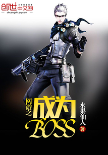 网游之成为BOSS