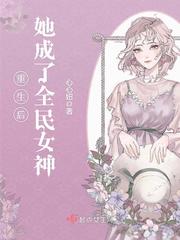 重生后她成了全民女神