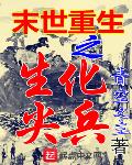 《生化之末日重现》