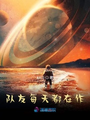 星际探索之队友每天都在作