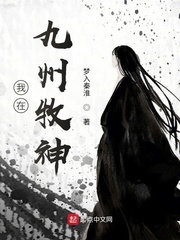 我在九州牧神