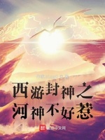 西游封神之河神不好惹