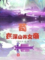 养女是个扶弟魔小说在线阅读