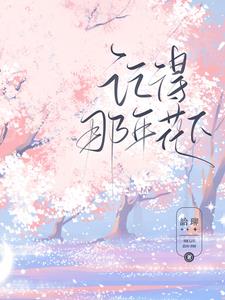 记得，那年花下